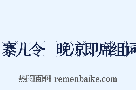 寨儿令·晚凉即席组词是什么意思的图片